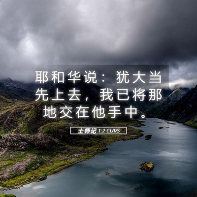 Picture 05 - 士 师 记 1:2 CUVS - 耶 和 华 说 ： 犹 大 当 先 上 去 ， - Bible Verse Picture