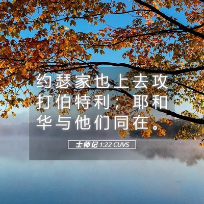 Picture 05 - 士 师 记 1:22 CUVS - 约 瑟 家 也 上 去 攻 打 伯 特 利 ； - Bible Verse Picture