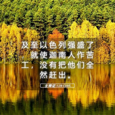 Picture 05 - 士 师 记 1:28 CUVS - 及 至 以 色 列 强 盛 了 ， 就 使 迦 - Bible Verse Picture