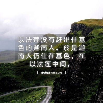 Picture 05 - 士 师 记 1:29 CUVS - 以 法 莲 没 有 赶 出 住 基 色 的 迦 - Bible Verse Picture
