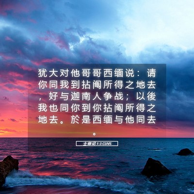 Picture 05 - 士 师 记 1:3 CUVS - 犹 大 对 他 哥 哥 西 缅 说 ： 请 你 - Bible Verse Picture
