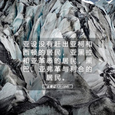 Picture 05 - 士 师 记 1:31 CUVS - 亚 设 没 有 赶 出 亚 柯 和 西 顿 的 - Bible Verse Picture