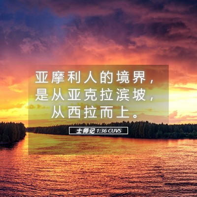 Picture 05 - 士 师 记 1:36 CUVS - 亚 摩 利 人 的 境 界 ， 是 从 亚 克 - Bible Verse Picture
