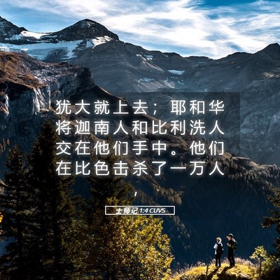 Picture 05 - 士 师 记 1:4 CUVS - 犹 大 就 上 去 ； 耶 和 华 将 迦 南 - Bible Verse Picture
