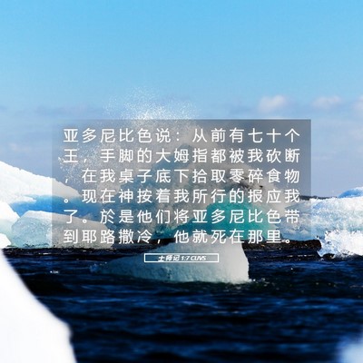Picture 05 - 士 师 记 1:7 CUVS - 亚 多 尼 比 色 说 ： 从 前 有 七 十 - Bible Verse Picture