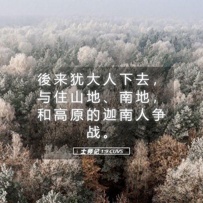 Picture 05 - 士 师 记 1:9 CUVS - 後 来 犹 大 人 下 去 ， 与 住 山 地 - Bible Verse Picture
