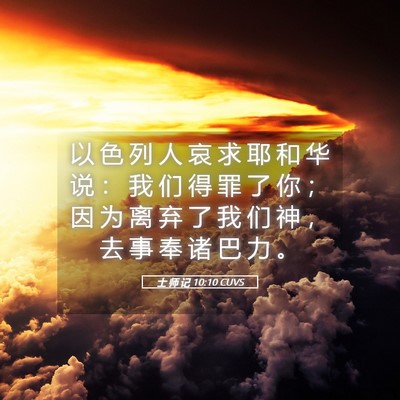 Picture 05 - 士 师 记 10:10 CUVS - 以 色 列 人 哀 求 耶 和 华 说 ： 我 - Bible Verse Picture