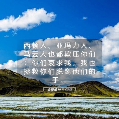 Picture 05 - 士 师 记 10:12 CUVS - 西 顿 人 、 亚 玛 力 人 、 马 云 人 - Bible Verse Picture