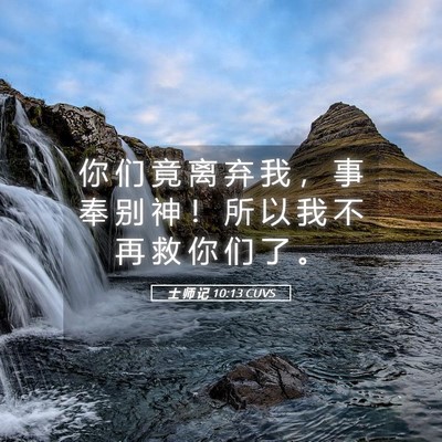 Picture 05 - 士 师 记 10:13 CUVS - 你 们 竟 离 弃 我 ， 事 奉 别 神 ！ - Bible Verse Picture