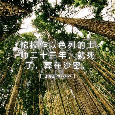 Picture 05 - 士 师 记 10:2 CUVS - 陀 拉 作 以 色 列 的 士 师 二 十 三 - Bible Verse Picture