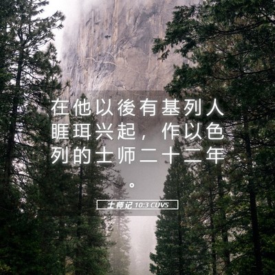 Picture 05 - 士 师 记 10:3 CUVS - 在 他 以 後 有 基 列 人 睚 珥 兴 起 - Bible Verse Picture