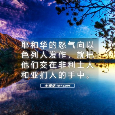 Picture 05 - 士 师 记 10:7 CUVS - 耶 和 华 的 怒 气 向 以 色 列 人 发 - Bible Verse Picture