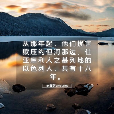 Picture 05 - 士 师 记 10:8 CUVS - 从 那 年 起 ， 他 们 扰 害 欺 压 约 - Bible Verse Picture