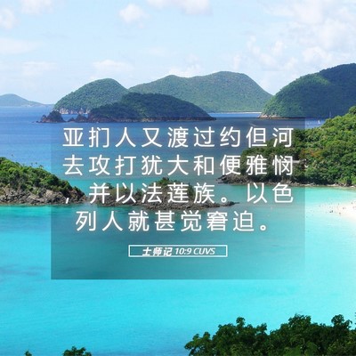 Picture 05 - 士 师 记 10:9 CUVS - 亚 扪 人 又 渡 过 约 但 河 去 攻 打 - Bible Verse Picture