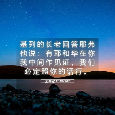 Picture 05 - 士 师 记 11:10 CUVS - 基 列 的 长 老 回 答 耶 弗 他 说 ： - Bible Verse Picture