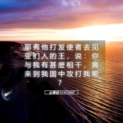 Picture 05 - 士 师 记 11:12 CUVS - 耶 弗 他 打 发 使 者 去 见 亚 扪 人 - Bible Verse Picture