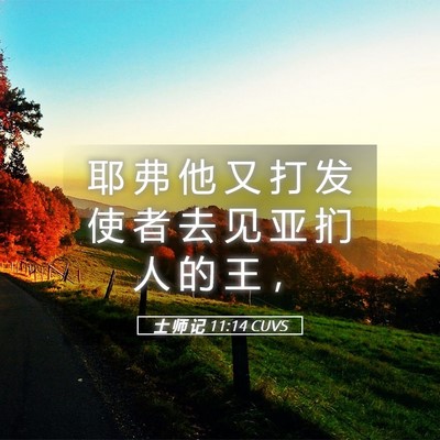 Picture 05 - 士 师 记 11:14 CUVS - 耶 弗 他 又 打 发 使 者 去 见 亚 扪 - Bible Verse Picture