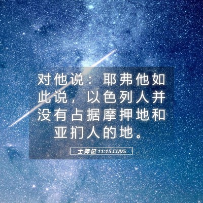 Picture 05 - 士 师 记 11:15 CUVS - 对 他 说 ： 耶 弗 他 如 此 说 ， 以 - Bible Verse Picture