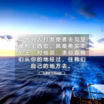 Picture 05 - 士 师 记 11:19 CUVS - 以 色 列 人 打 发 使 者 去 见 亚 摩 - Bible Verse Picture