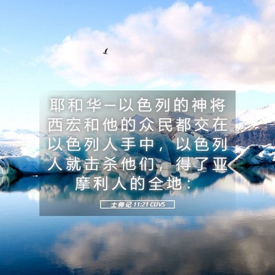Picture 05 - 士 师 记 11:21 CUVS - 耶 和 华 ─ 以 色 列 的 神 将 西 宏 - Bible Verse Picture