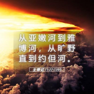 Picture 05 - 士 师 记 11:22 CUVS - 从 亚 嫩 河 到 雅 博 河 ， 从 旷 野 - Bible Verse Picture