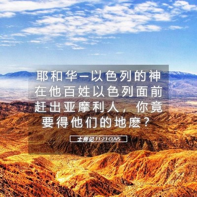 Picture 05 - 士 师 记 11:23 CUVS - 耶 和 华 ─ 以 色 列 的 神 在 他 百 - Bible Verse Picture