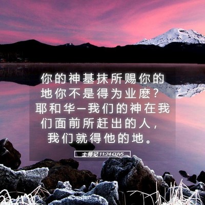 Picture 05 - 士 师 记 11:24 CUVS - 你 的 神 基 抹 所 赐 你 的 地 你 不 - Bible Verse Picture