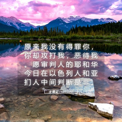Picture 05 - 士 师 记 11:27 CUVS - 原 来 我 没 有 得 罪 你 ， 你 却 攻 - Bible Verse Picture