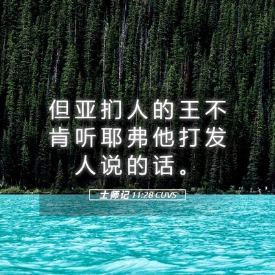 Picture 05 - 士 师 记 11:28 CUVS - 但 亚 扪 人 的 王 不 肯 听 耶 弗 他 - Bible Verse Picture