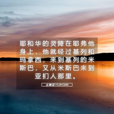 Picture 05 - 士 师 记 11:29 CUVS - 耶 和 华 的 灵 降 在 耶 弗 他 身 上 - Bible Verse Picture