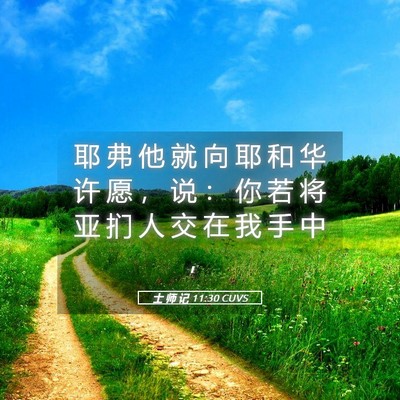 Picture 05 - 士 师 记 11:30 CUVS - 耶 弗 他 就 向 耶 和 华 许 愿 ， 说 - Bible Verse Picture