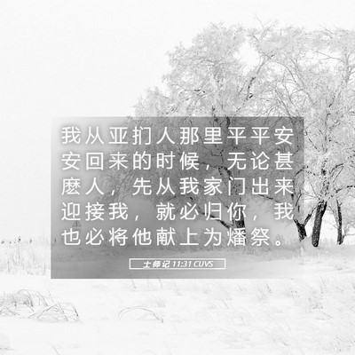 Picture 05 - 士 师 记 11:31 CUVS - 我 从 亚 扪 人 那 里 平 平 安 安 回 - Bible Verse Picture