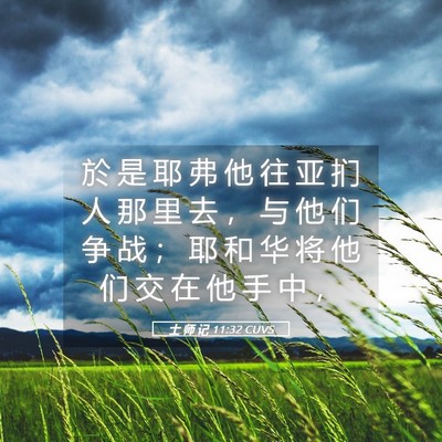Picture 05 - 士 师 记 11:32 CUVS - 於 是 耶 弗 他 往 亚 扪 人 那 里 去 - Bible Verse Picture