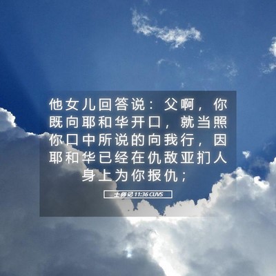 Picture 05 - 士 师 记 11:36 CUVS - 他 女 儿 回 答 说 ： 父 啊 ， 你 既 - Bible Verse Picture
