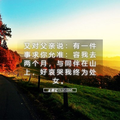 Picture 05 - 士 师 记 11:37 CUVS - 又 对 父 亲 说 ： 有 一 件 事 求 你 - Bible Verse Picture