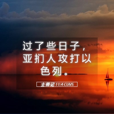 Picture 05 - 士 师 记 11:4 CUVS - 过 了 些 日 子 ， 亚 扪 人 攻 打 以 - Bible Verse Picture