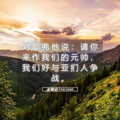 Picture 05 - 士 师 记 11:6 CUVS - 对 耶 弗 他 说 ： 请 你 来 作 我 们 - Bible Verse Picture