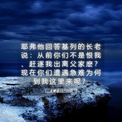 Picture 05 - 士 师 记 11:7 CUVS - 耶 弗 他 回 答 基 列 的 长 老 说 ： - Bible Verse Picture