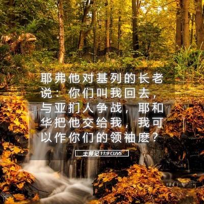 Picture 05 - 士 师 记 11:9 CUVS - 耶 弗 他 对 基 列 的 长 老 说 ： 你 - Bible Verse Picture