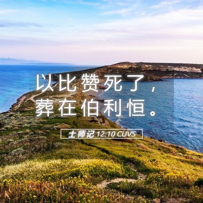 Picture 05 - 士 师 记 12:10 CUVS - 以 比 赞 死 了 ， 葬 在 伯 利 恒 - Bible Verse Picture