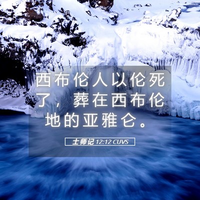 Picture 05 - 士 师 记 12:12 CUVS - 西 布 伦 人 以 伦 死 了 ， 葬 在 西 - Bible Verse Picture