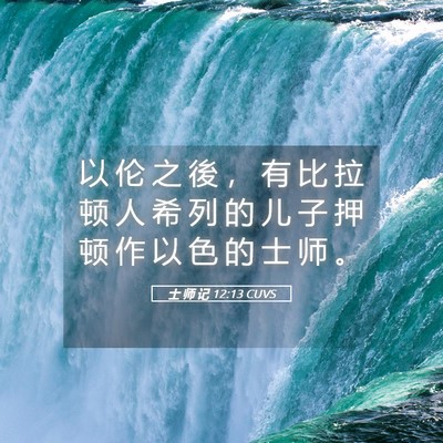 Picture 05 - 士 师 记 12:13 CUVS - 以 伦 之 後 ， 有 比 拉 顿 人 希 列 - Bible Verse Picture