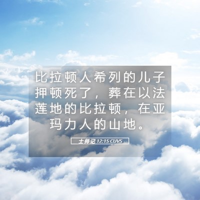 Picture 05 - 士 师 记 12:15 CUVS - 比 拉 顿 人 希 列 的 儿 子 押 顿 死 - Bible Verse Picture