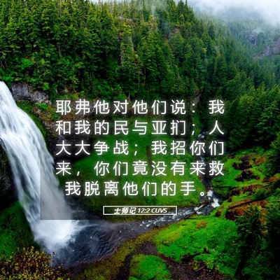 Picture 05 - 士 师 记 12:2 CUVS - 耶 弗 他 对 他 们 说 ： 我 和 我 的 - Bible Verse Picture