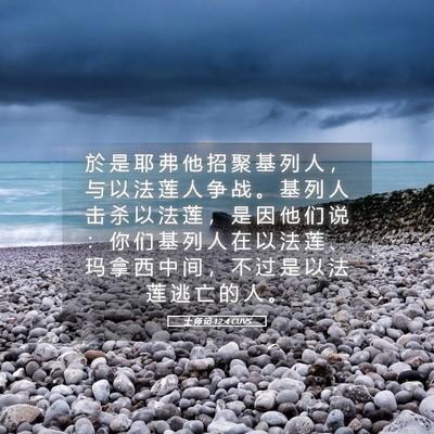 Picture 05 - 士 师 记 12:4 CUVS - 於 是 耶 弗 他 招 聚 基 列 人 ， 与 - Bible Verse Picture