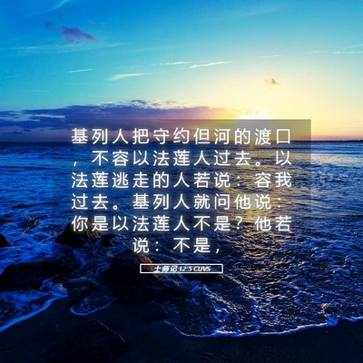 Picture 05 - 士 师 记 12:5 CUVS - 基 列 人 把 守 约 但 河 的 渡 口 ， - Bible Verse Picture