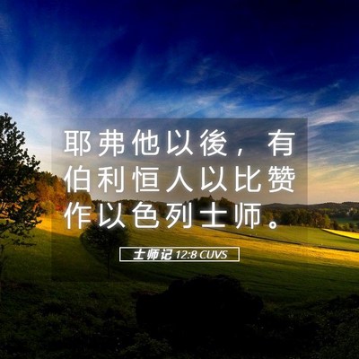 Picture 05 - 士 师 记 12:8 CUVS - 耶 弗 他 以 後 ， 有 伯 利 恒 人 以 - Bible Verse Picture