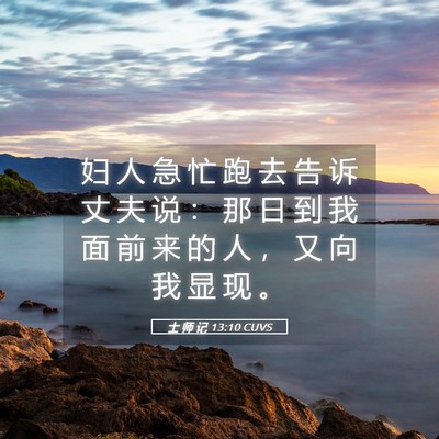 Picture 05 - 士 师 记 13:10 CUVS - 妇 人 急 忙 跑 去 告 诉 丈 夫 说 ： - Bible Verse Picture