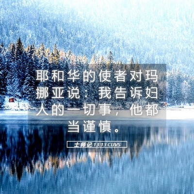 Picture 05 - 士 师 记 13:13 CUVS - 耶 和 华 的 使 者 对 玛 挪 亚 说 ： - Bible Verse Picture