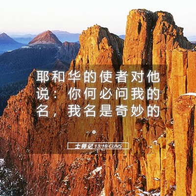 Picture 05 - 士 师 记 13:18 CUVS - 耶 和 华 的 使 者 对 他 说 ： 你 何 - Bible Verse Picture